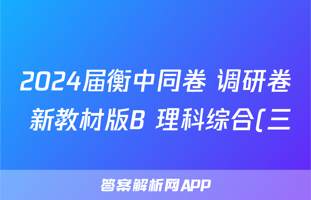 2024届衡中同卷 调研卷 新教材版B 理科综合(三)3答案